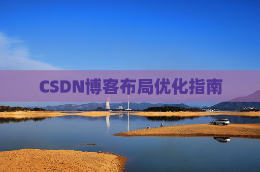 CSDN博客布局优化指南